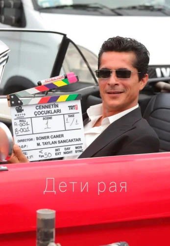 Дети рая 1-36, 37, 38 серия турецкий сериал на русском языке смотреть онлайн все серии