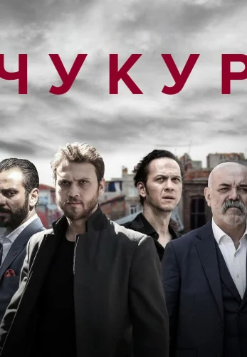 Чукур 1-131, 132 серия турецкий сериал на русском озвучке все серии смотреть онлайн